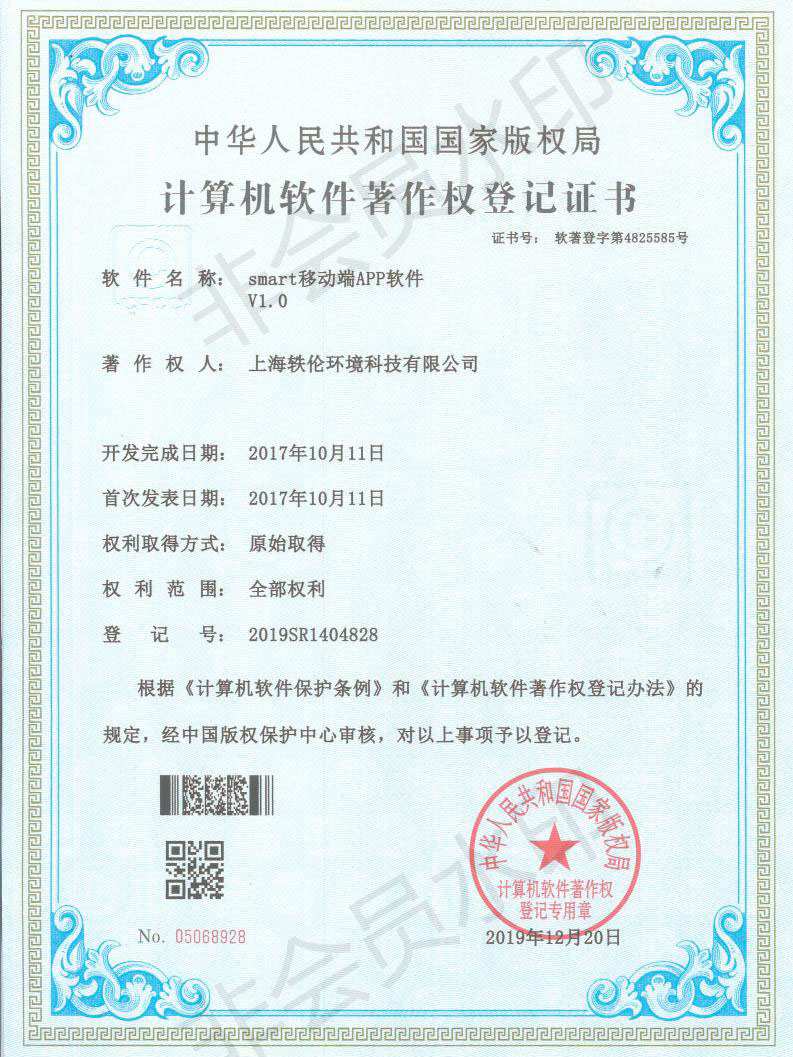 軼倫環境科技軟著證書